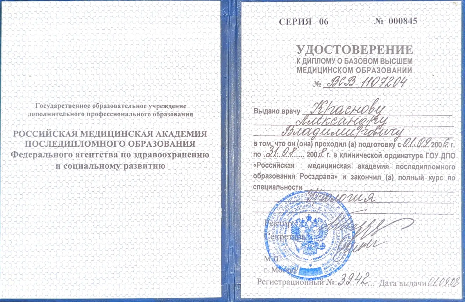 Удостоверение об окончании клинической ординатуры по урологии