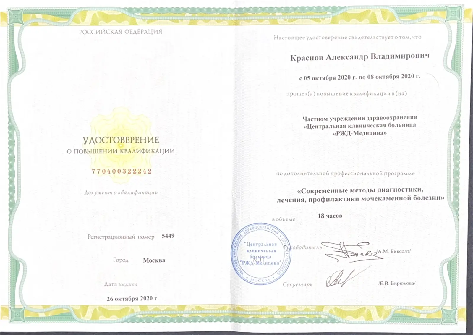 Повышение квалификации «Современные методы диагностики, лечения, профилактики мочекаменной болезни»